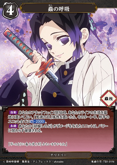 蟲の呼吸 【KY/TB1/01N】